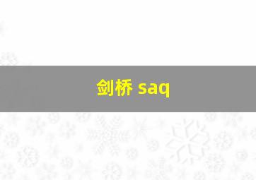 剑桥 saq